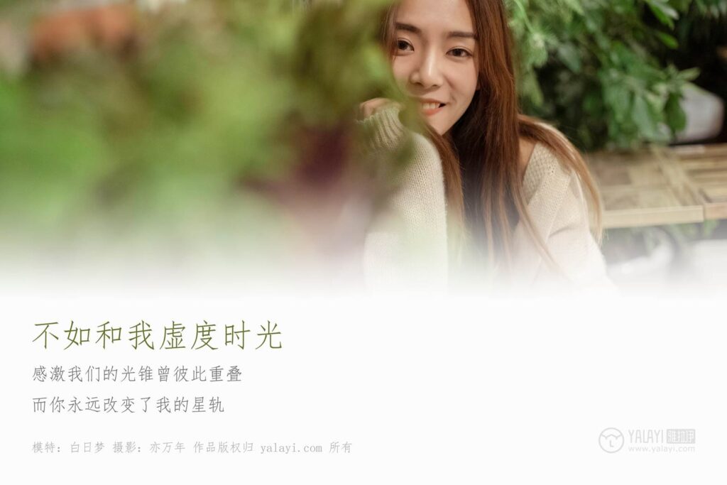 [YALAYI雅拉伊] 2019.01.24 No.175 不如和我虚度时光 白日梦 [48P/707MB]插图1