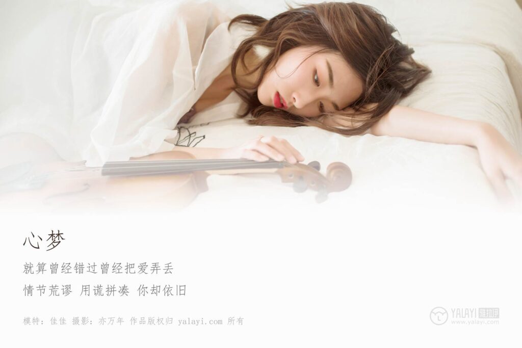 [YALAYI雅拉伊] 2019.01.25 No.176 心梦 佳佳 [54P/420MB]插图1