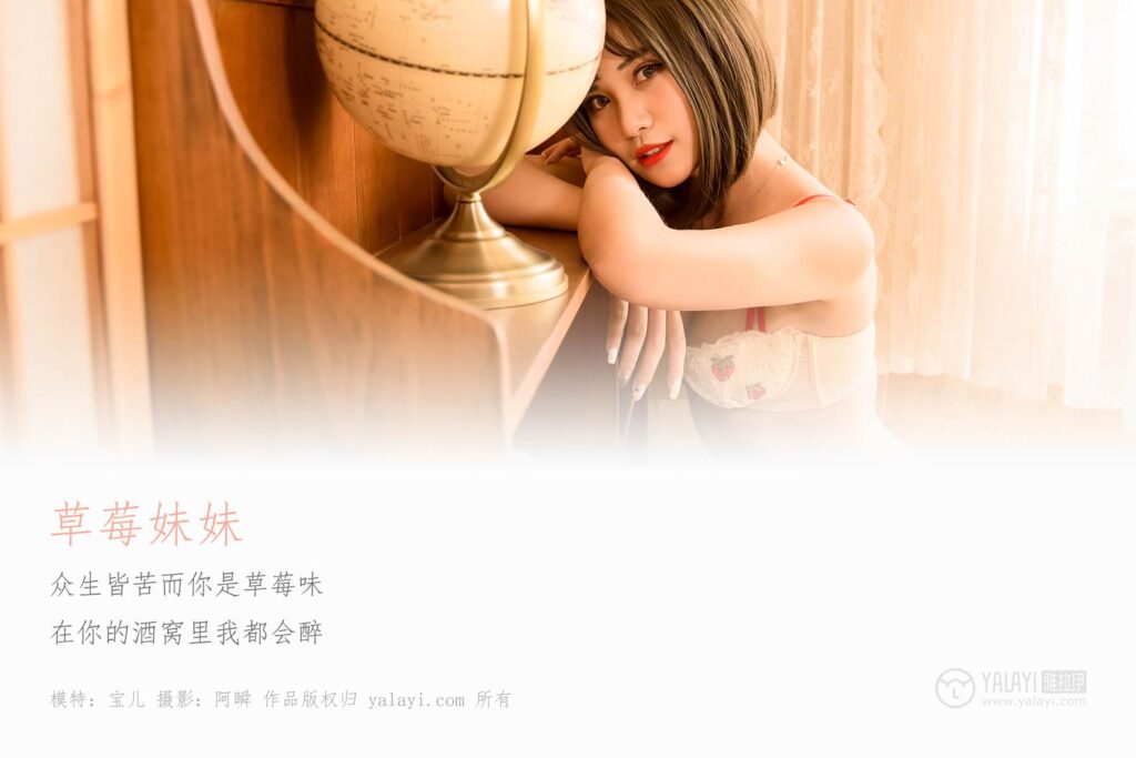 [YALAYI雅拉伊] 2019.01.28 No.177 草莓妹妹 宝儿 [43P/369MB]插图1