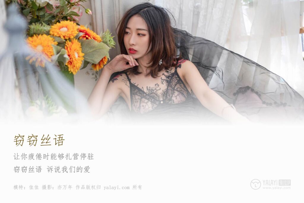 [YALAYI雅拉伊] 2019.02.01 No.181 窃窃丝语 佳佳 [45P/546MB]插图1