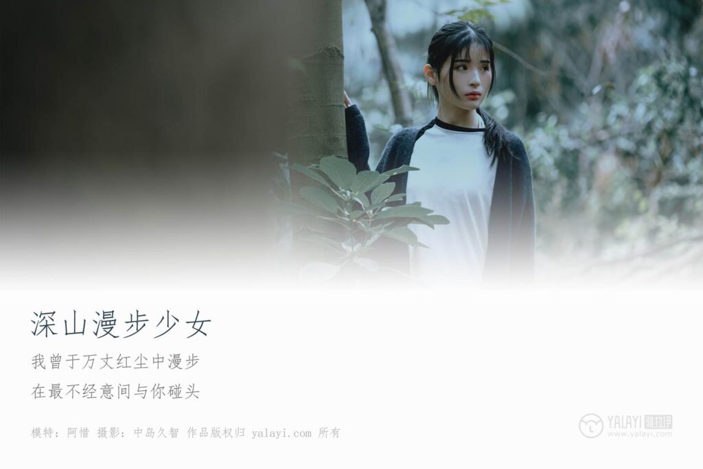 [YALAYI雅拉伊] 2019.02.12 No.183 深山漫步少女 阿惜 [49P/535MB]插图1