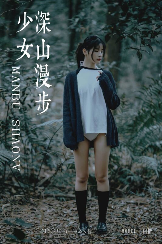 [YALAYI雅拉伊] 2019.02.12 No.183 深山漫步少女 阿惜 [49P/535MB]-无料摄影圈