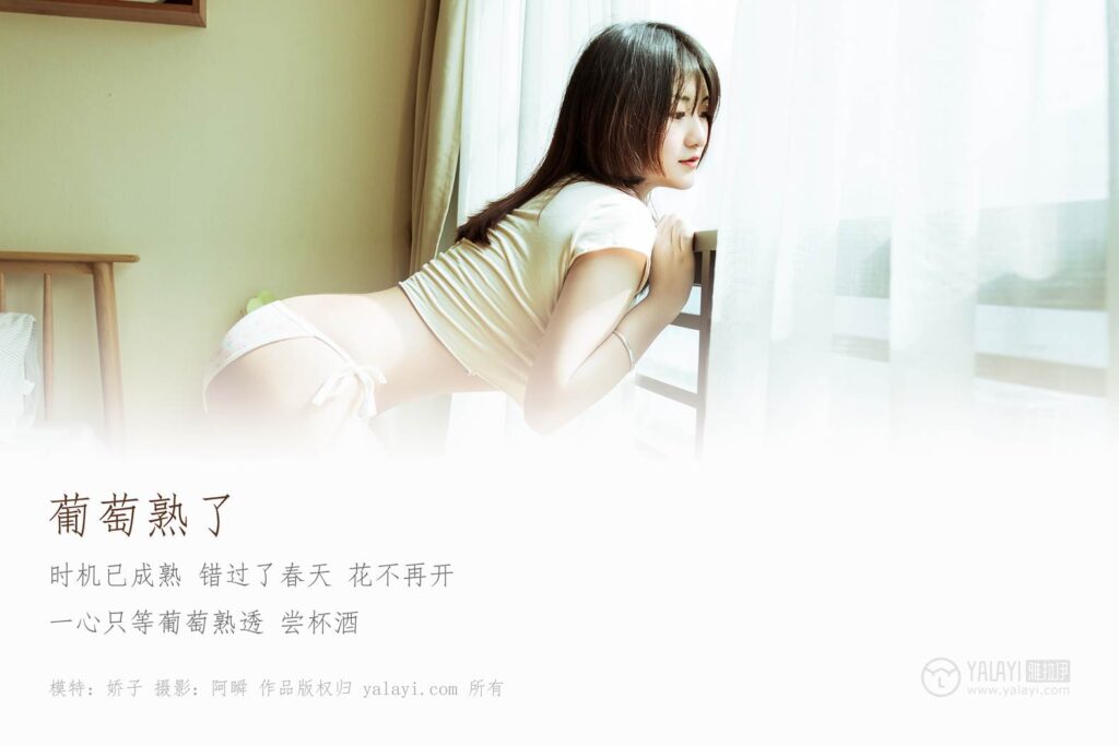 [YALAYI雅拉伊] 2019.02.13 No.184 葡萄熟了 娇子 [37P/296MB]插图1