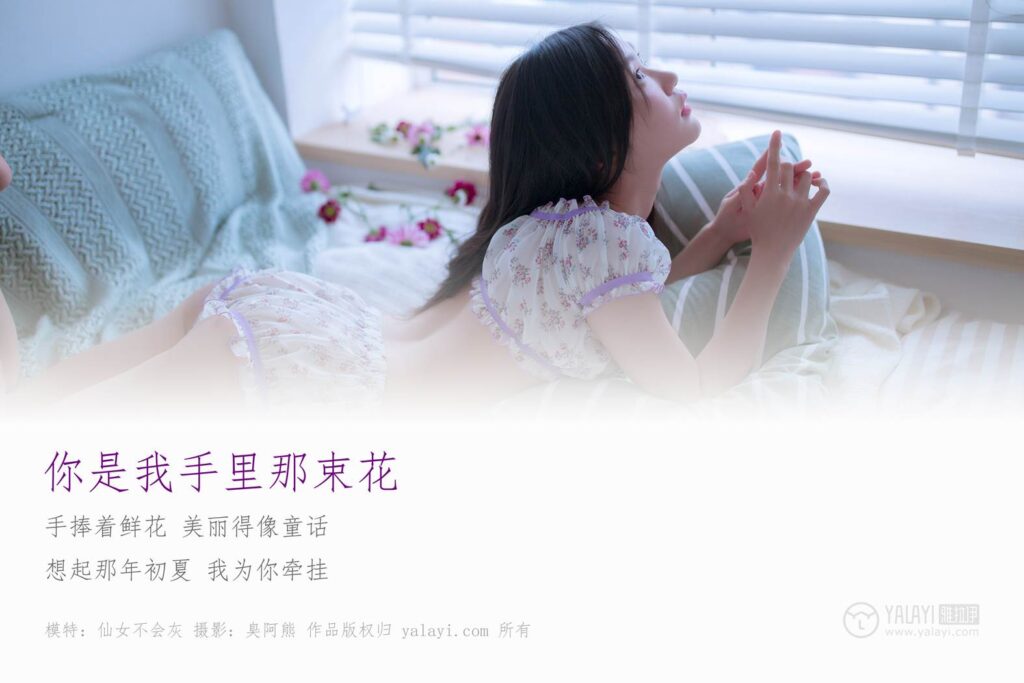 [YALAYI雅拉伊] 2019.02.14 No.185 你是我手里那束鲜花 仙女不会灰 [50P/279MB]插图1