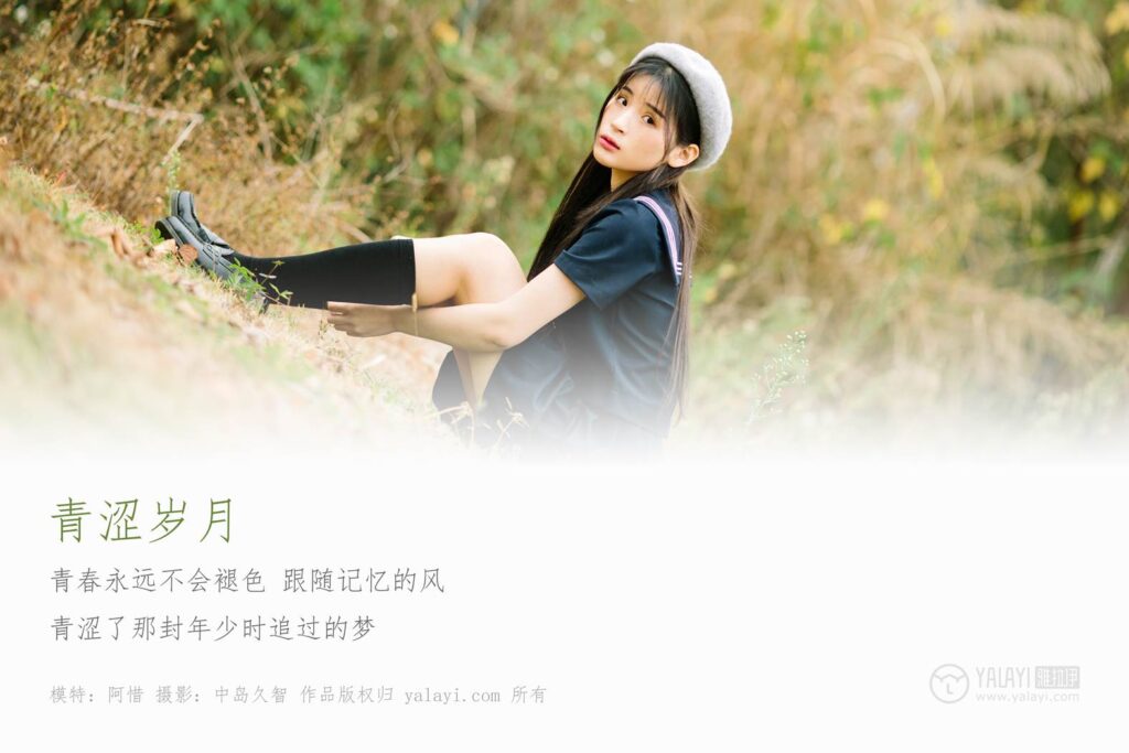 [YALAYI雅拉伊] 2019.02.18 No.189 青涩岁月 阿惜 [41P/490MB]插图1