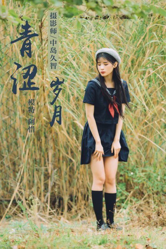 [YALAYI雅拉伊] 2019.02.18 No.189 青涩岁月 阿惜 [41P/490MB]-无料摄影圈