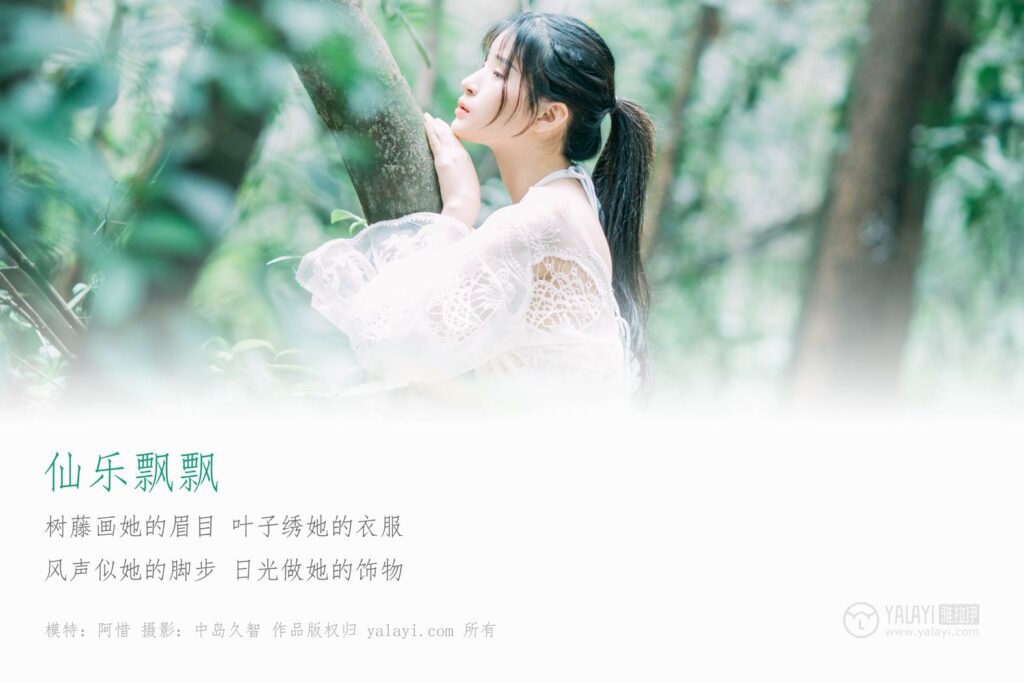 [YALAYI雅拉伊] 2019.02.24 No.194 仙乐飘飘 阿惜 [47P/573MB]插图1