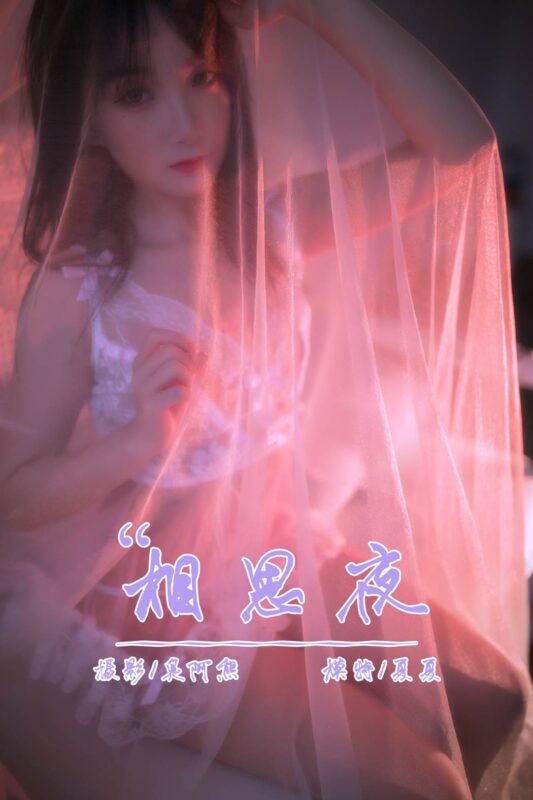 [YALAYI雅拉伊] 2019.02.25 No.195 相思夜 夏夏 [42P/406MB]-无料摄影圈