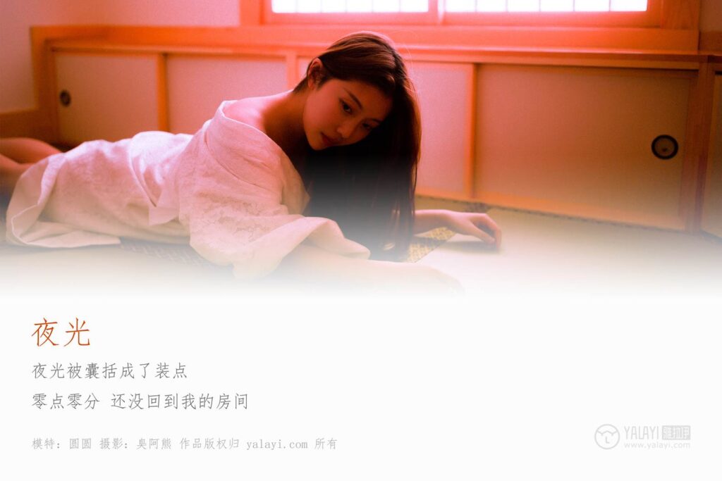 [YALAYI雅拉伊] 2019.03.03 No.202 夜光 圆圆 [61P/444MB]插图1