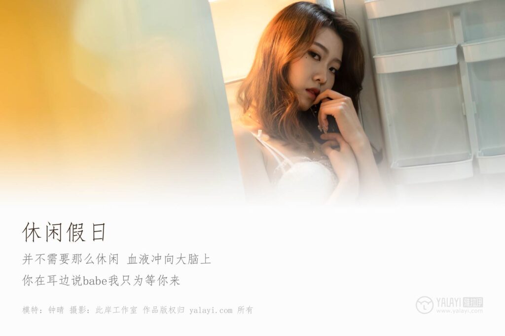 [YALAYI雅拉伊] 2019.03.04 No.203 休闲的假日 钟晴 [44P/433MB]插图1