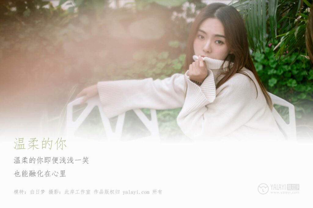 [YALAYI雅拉伊] 2019.03.07 No.209 温柔的你 白日梦 [49P/423MB]插图1