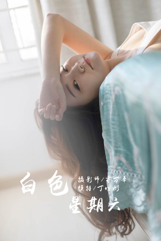 [YALAYI雅拉伊] 2019.03.13 No.212 白色星期六 丁煊彤 [65P/381MB]-无料摄影圈