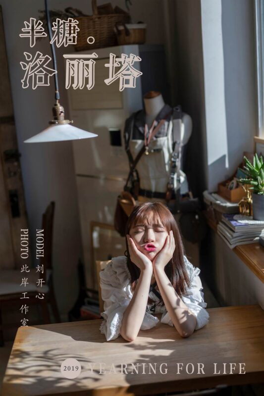 [YALAYI雅拉伊] 2019.03.20 No.219 半糖洛丽塔 刘开心 [44P/316MB]-无料摄影圈