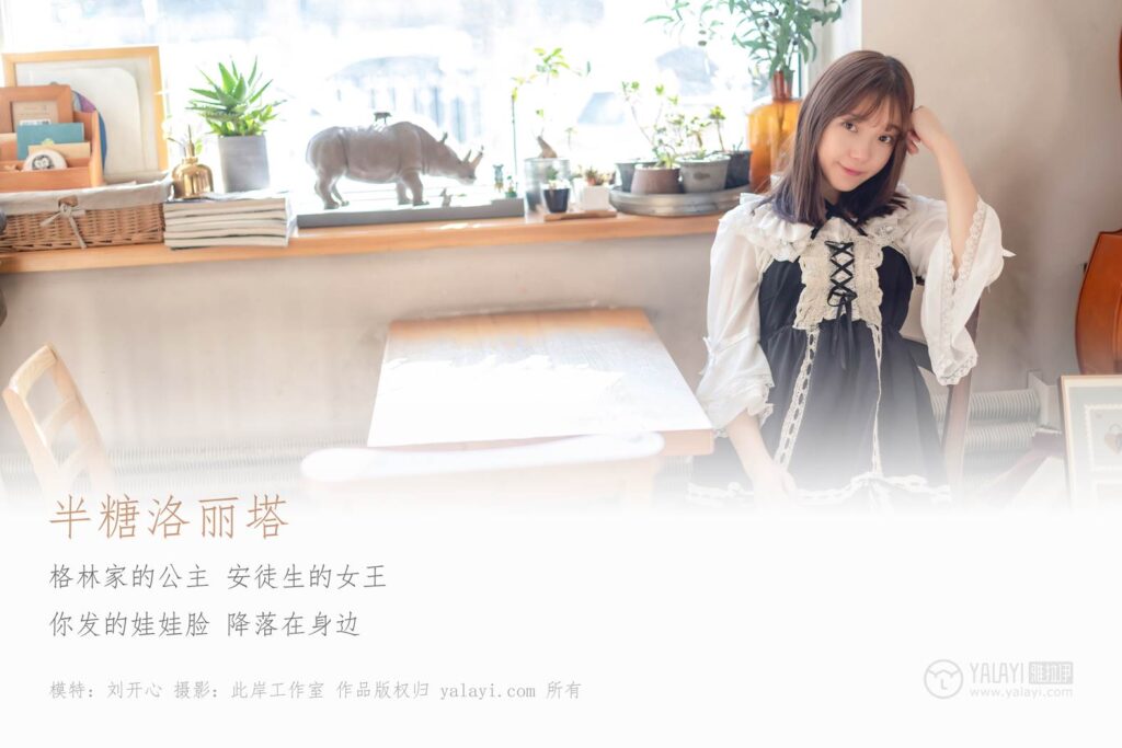 [YALAYI雅拉伊] 2019.03.20 No.219 半糖洛丽塔 刘开心 [44P/316MB]插图1