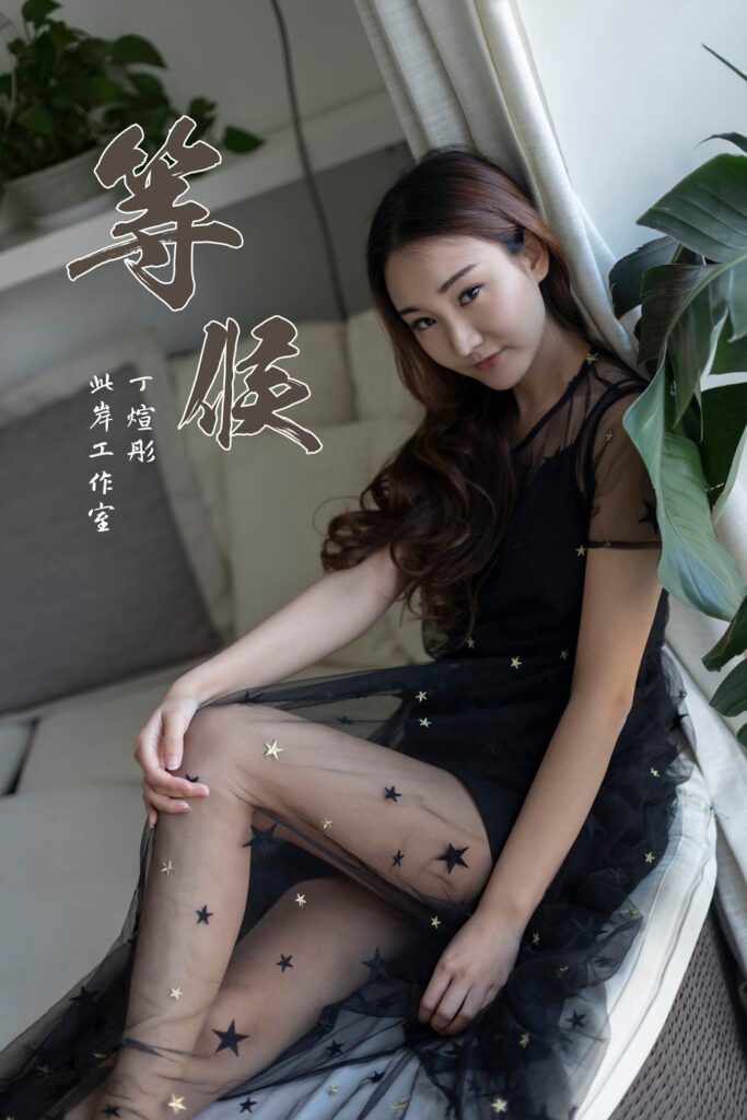 [YALAYI雅拉伊] 2019.03.21 No.220 等候 丁煊彤 [44P/392MB]-无料摄影圈