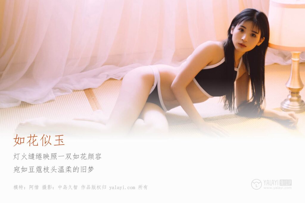 [YALAYI雅拉伊] 2019.03.23 No.222 如花似玉 阿惜 [41P/342MB]插图1