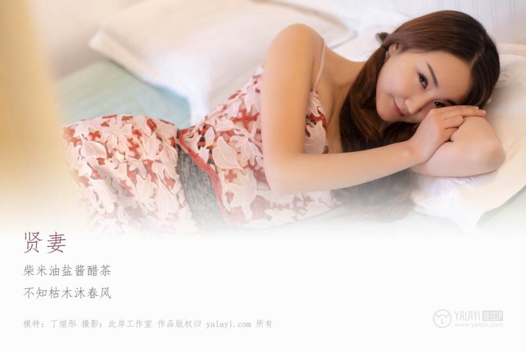 [YALAYI雅拉伊] 2019.04.01 No.231 吴小蹈《贤妻》[52P/602MB]插图1