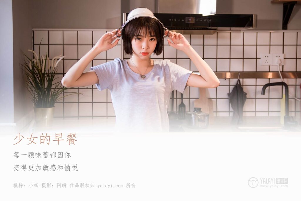 [YALAYI雅拉伊] 2019.04.02 No.232 《少女的早餐》小杨[45P/444MB]插图1