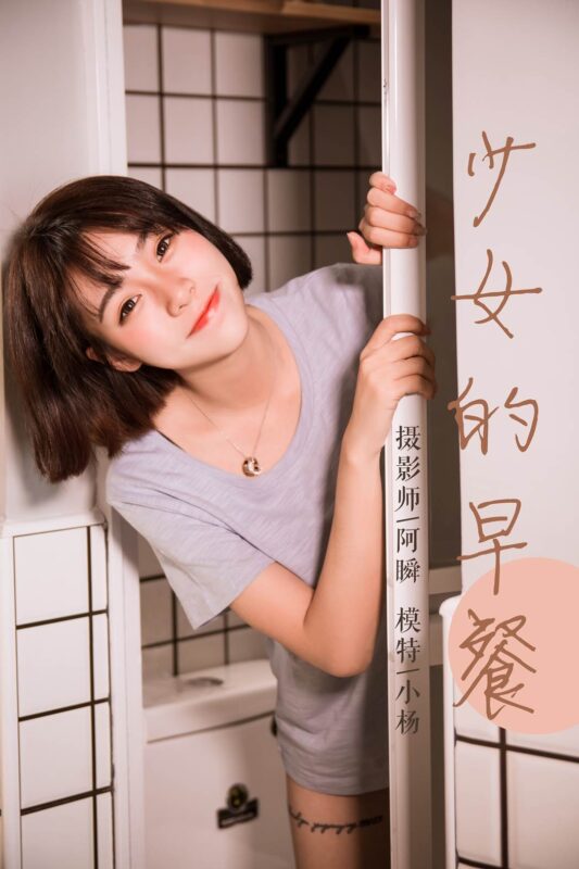 [YALAYI雅拉伊] 2019.04.02 No.232 《少女的早餐》小杨[45P/444MB]-无料摄影圈