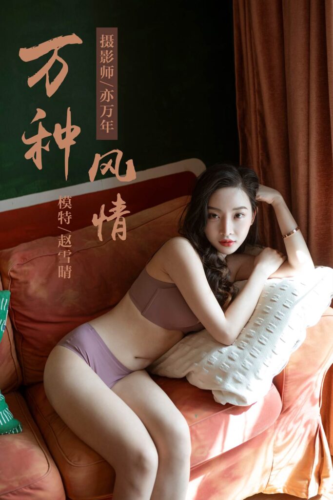 [YALAYI雅拉伊] 2019.04.05 No.235 《万种风情》赵雪晴[46P/485MB]-无料摄影圈