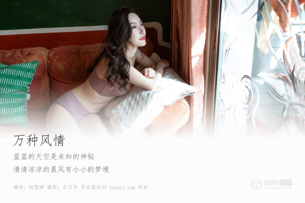 [YALAYI雅拉伊] 2019.04.05 No.235 《万种风情》赵雪晴[46P/485MB]插图1