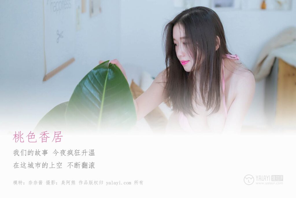 [YALAYI雅拉伊] 2019.04.06 No.236 桃色香居 奈奈酱 [42P/467MB]插图1