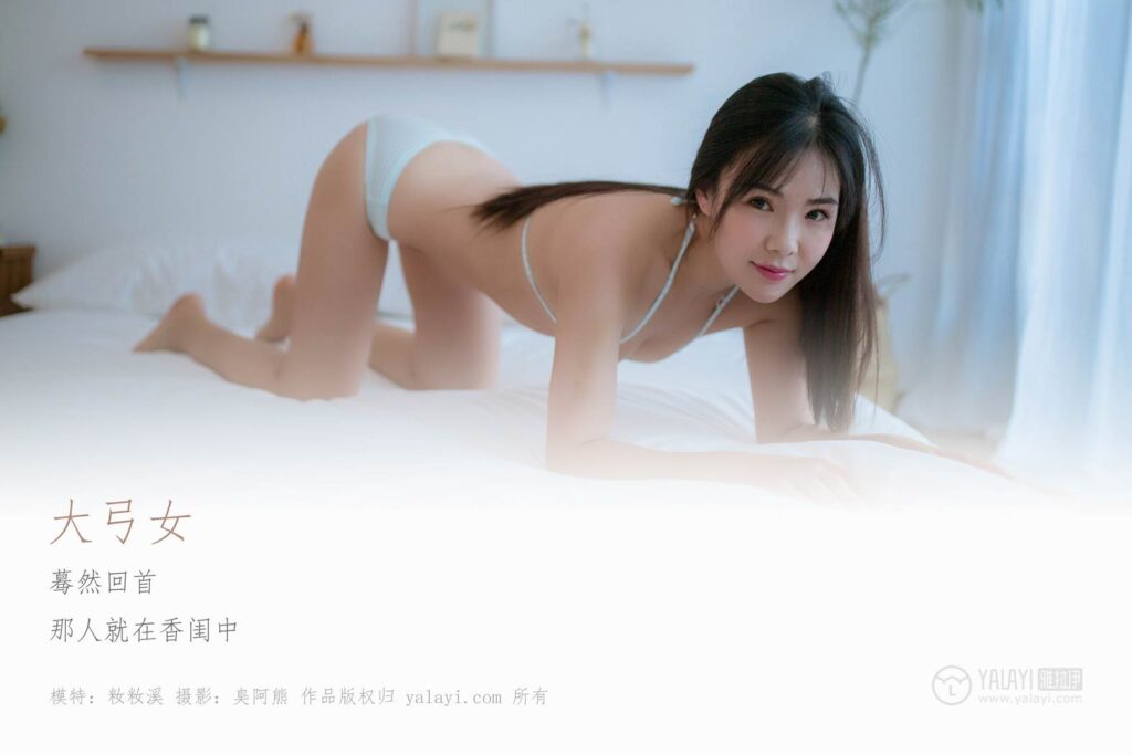 [YALAYI雅拉伊] 2019.04.16 No.239 大弓女 籹籹溪 [38P/285MB]插图1