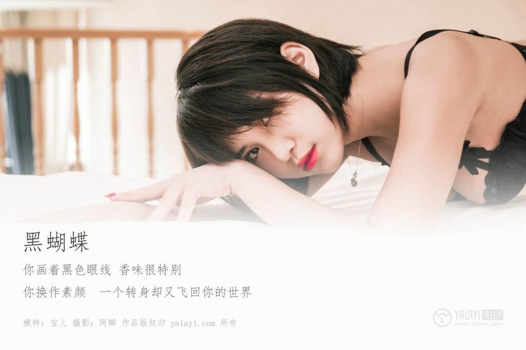 [YALAYI雅拉伊] 2019.04.09 No.240 黑蝴蝶 宝儿 [42P/264MB]插图1