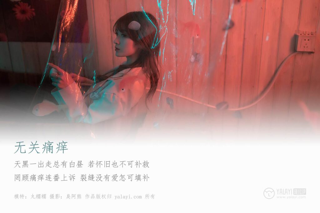 [YALAYI雅拉伊] 2019.04.14 No.245 无关痛痒 丸糯糯 [46P/443MB]插图1