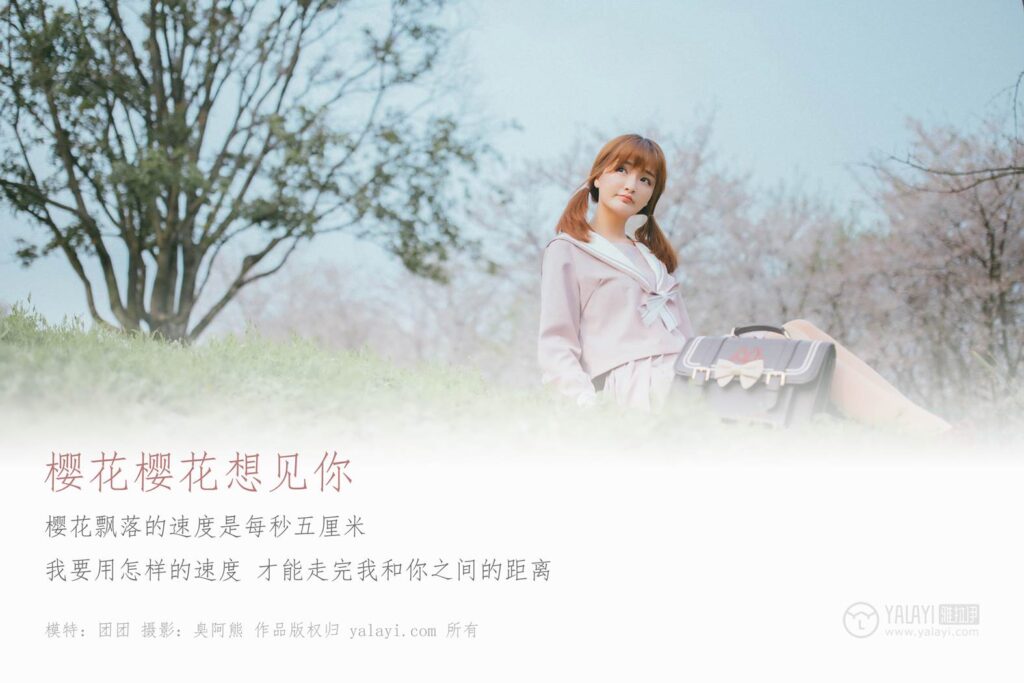 [YALAYI雅拉伊] 2019.04.15 No.246 樱花樱花想见你 团团 [54P/639MB]插图1