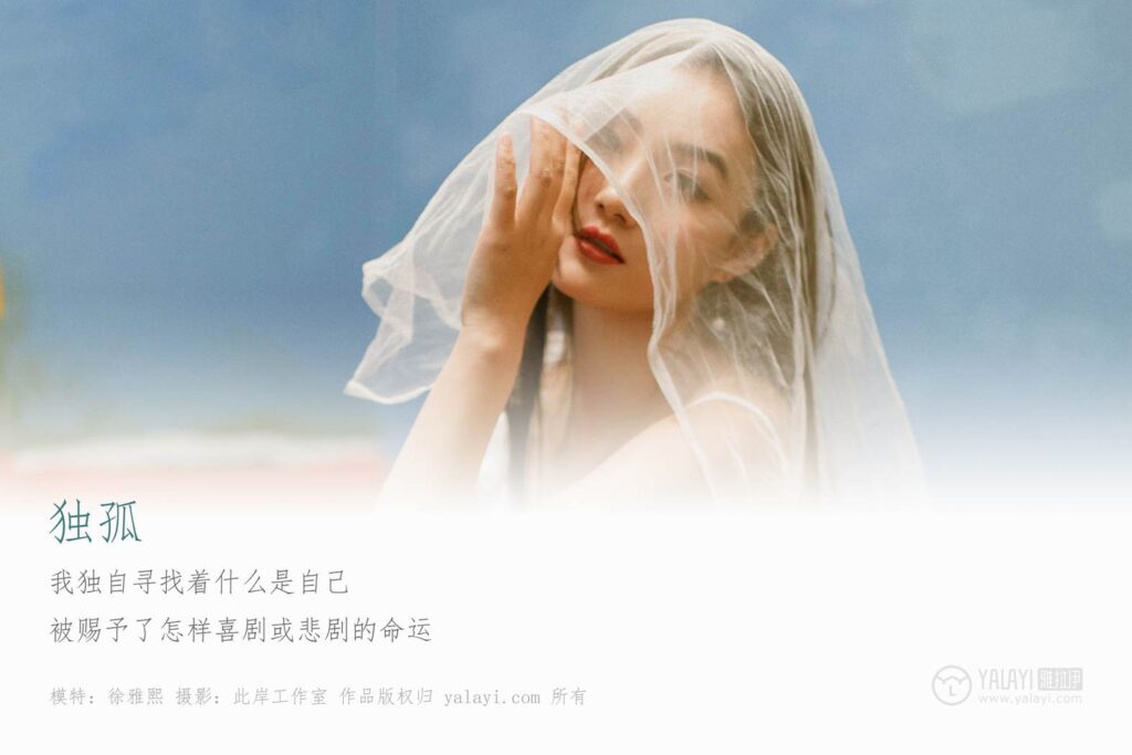 [YALAYI雅拉伊] 2019.04.17 No.247 独孤 徐雅熙 [46P/662MB]插图1