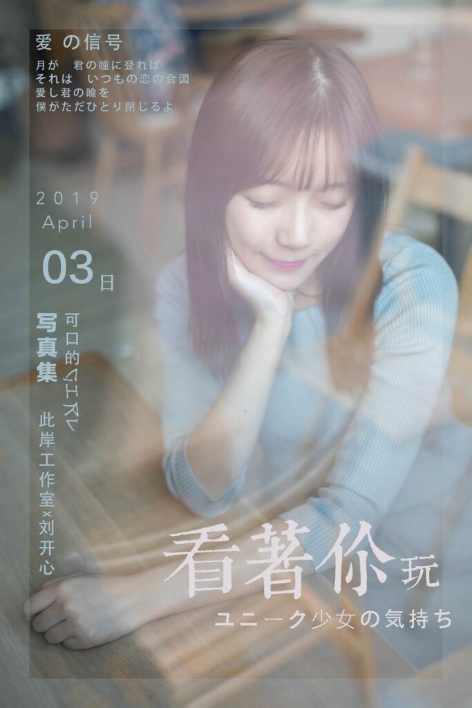[YALAYI雅拉伊] 2019.04.19 No.249 看着你玩 刘开心 [53P/483MB]-无料摄影圈