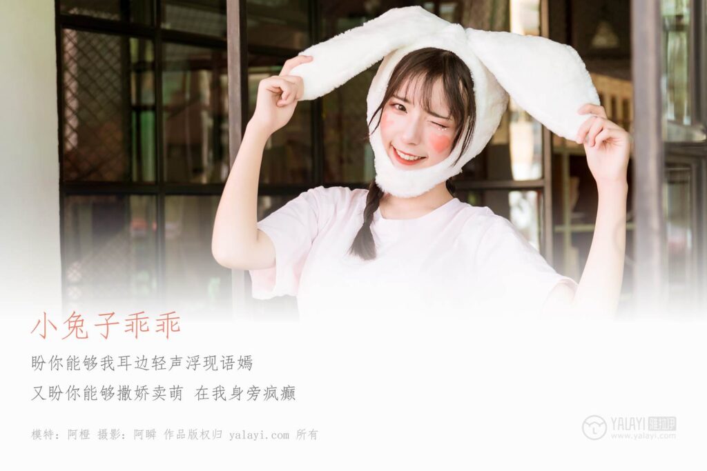 [YALAYI雅拉伊] 2019.04.20 No.251 小兔子乖乖 阿橙 [42P/404MB]插图1