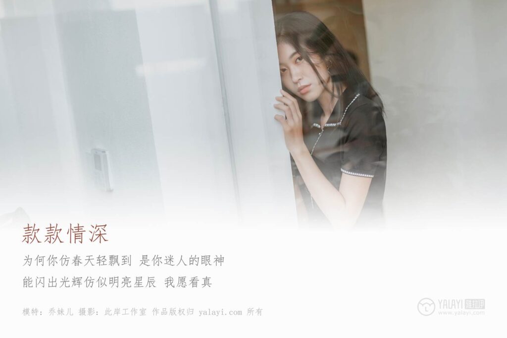 [YALAYI雅拉伊] 2019.04.23 No.255 款款情深 乔妹儿 [44P/443MB]插图1