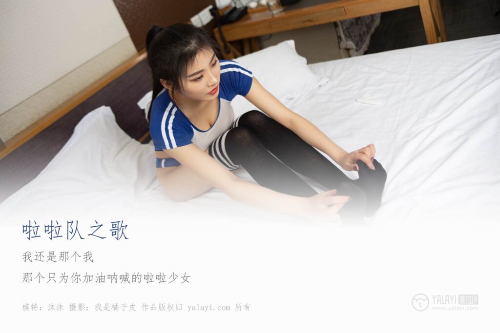 [YALAYI雅拉伊] 2019.04.30 No.263 啦啦队之歌 沫沫 [45P/370MB]插图1