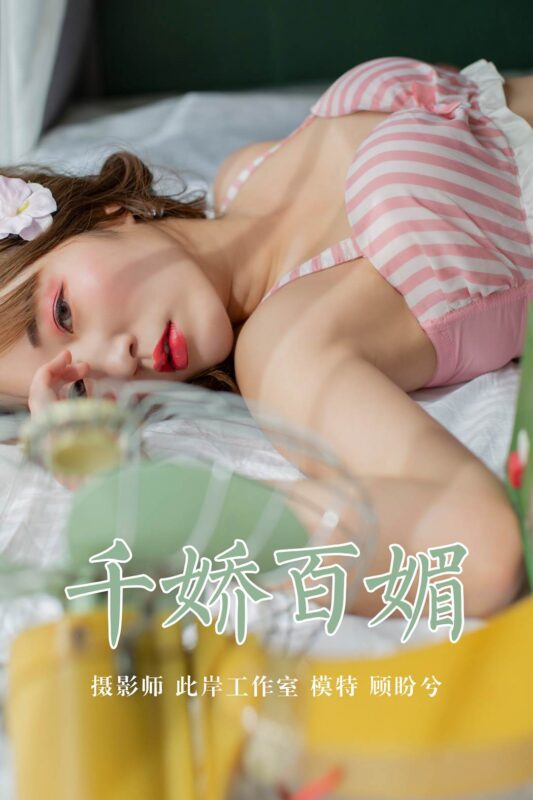 [YALAYI雅拉伊] 2019.05.09 No.273 千娇百媚 顾盼兮 [45P/312MB]-无料摄影圈