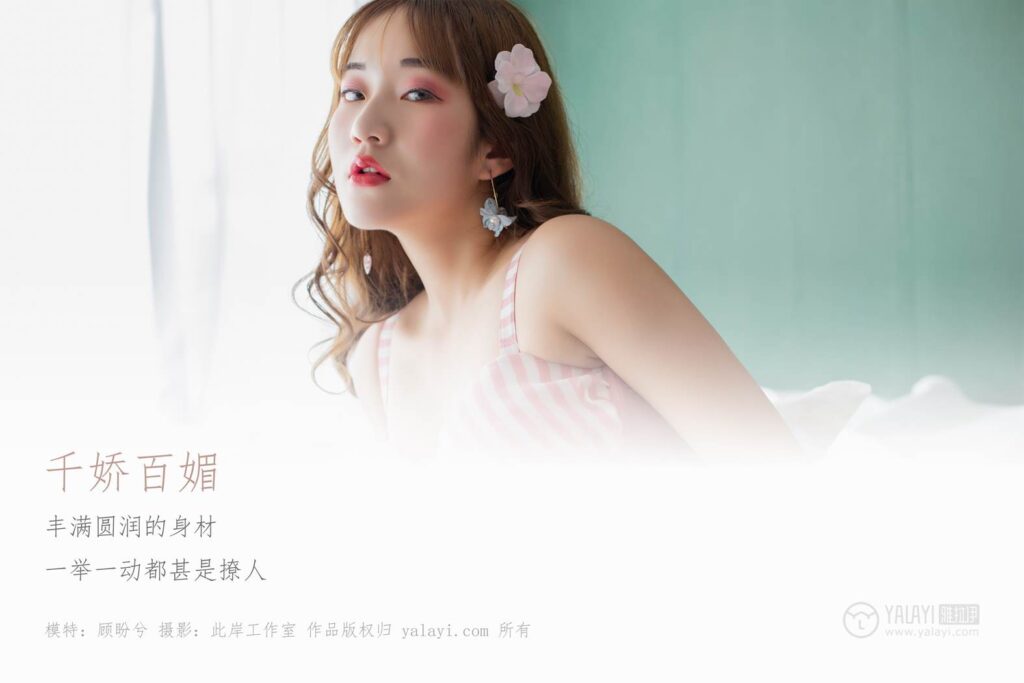 [YALAYI雅拉伊] 2019.05.09 No.273 千娇百媚 顾盼兮 [45P/312MB]插图1