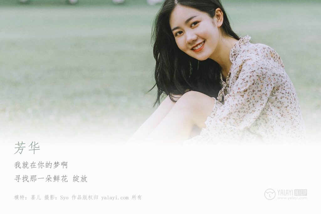 [YALAYI雅拉伊] 2019.05.11 No.274 芳华 喜儿 [41P/843MB]插图1