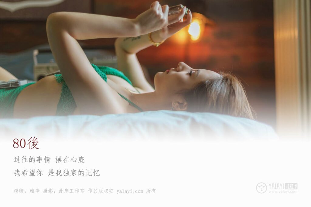 [YALAYI雅拉伊] 2019.05.13 No.276 80後 雅辛 [42P/357MB]插图1