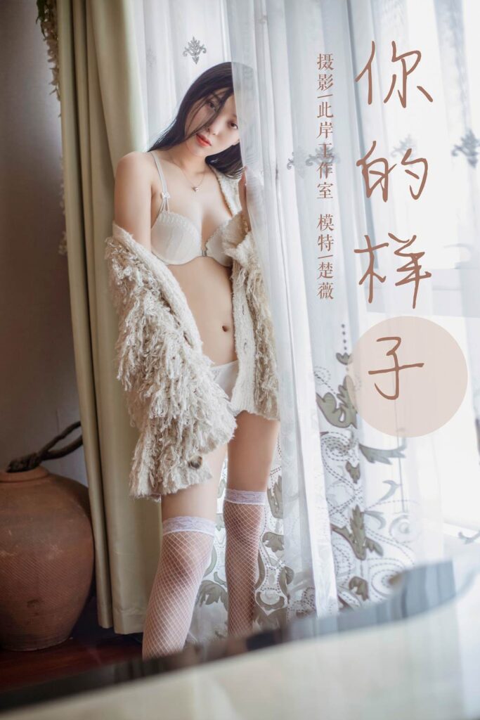 [YALAYI雅拉伊] 2019.05.18 No.281 你的样子 楚薇 [45P/546MB]-无料摄影圈