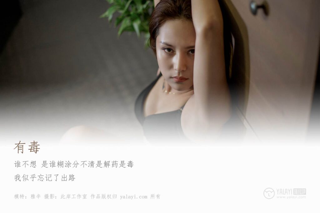 [YALAYI雅拉伊] 2019.05.24 No.287 有毒 雅辛 [45P/637MB]插图1