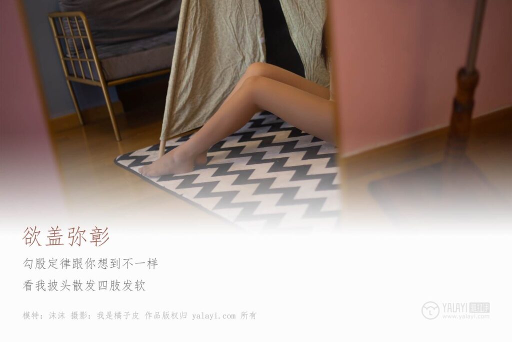 [YALAYI雅拉伊] 2019.05.25 No.288 欲盖弥彰 沫沫 [51P/476MB]插图1