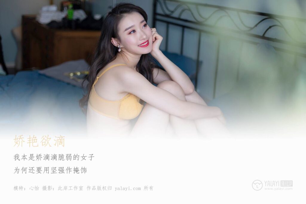 [YALAYI雅拉伊] 2019.05.27 No.290 娇滴滴 心怡 [46P/327MB]插图1