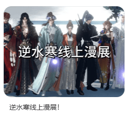 逆水寒的江湖通三界！前成月老后当鬼王，玩家集体玩起cosplay插图1