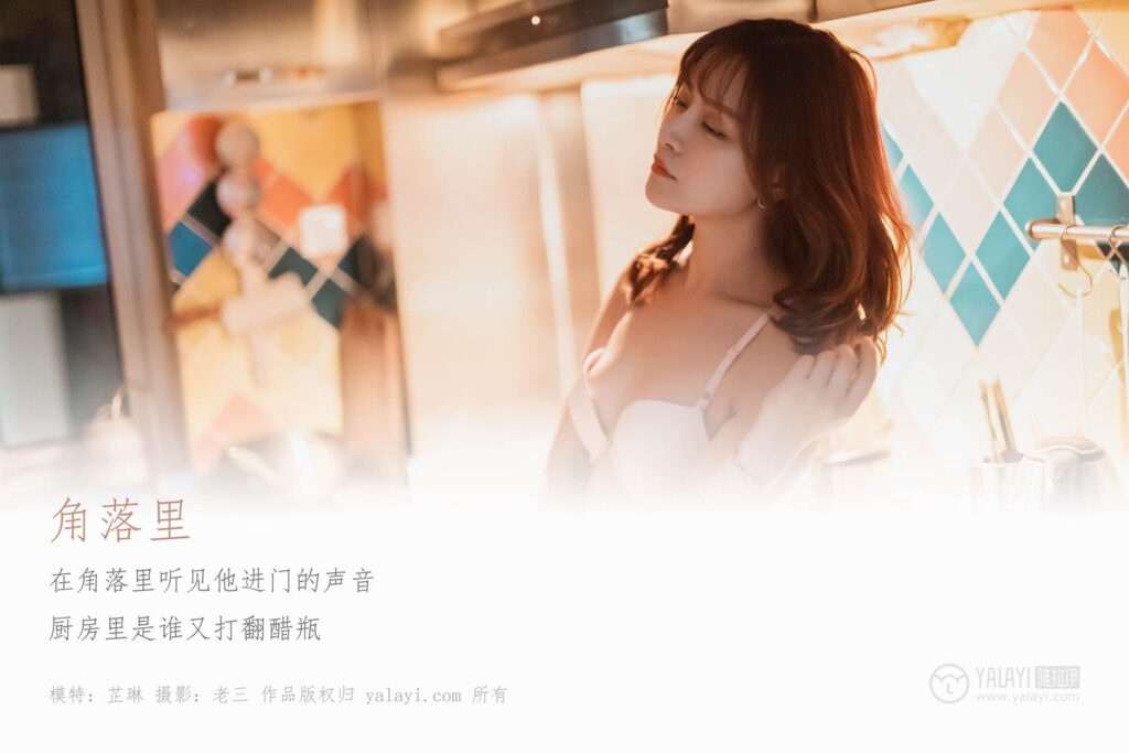 [YALAYI雅拉伊] 2019.06.08 No.301 芷琳《躲在角落里》[41+2P/603MB]插图1