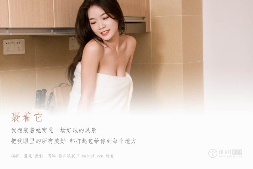 [YALAYI雅拉伊] 2019.06.10 No.304 慧儿《裹着它》[42+2P/471MB]插图1