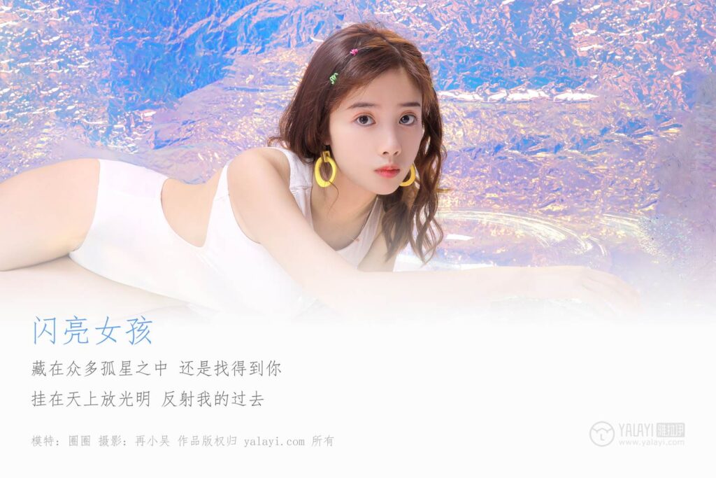 [YALAYI雅拉伊] 2019.06.13 No.307 圈圈《闪亮的小女孩》[42+2P/633MB]插图1