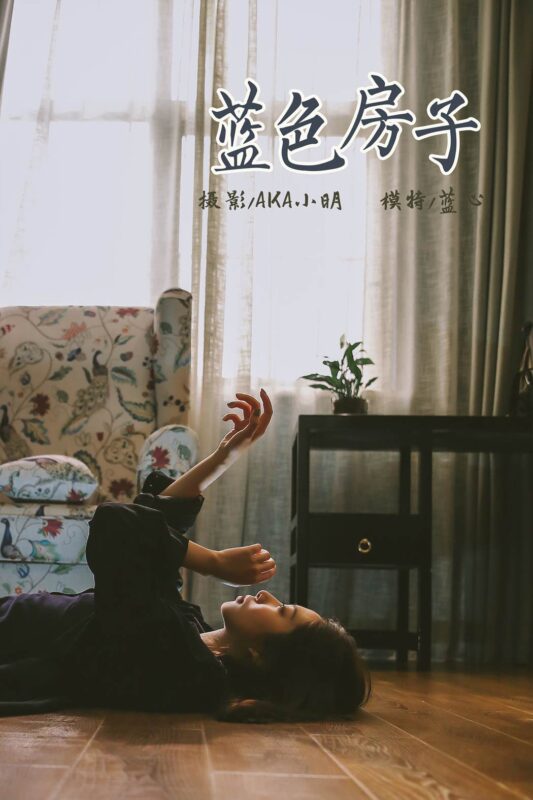 [YALAYI雅拉伊] 2019.06.14 No.308 蓝心《蓝色的小房子》[40+2P/402MB]-无料摄影圈