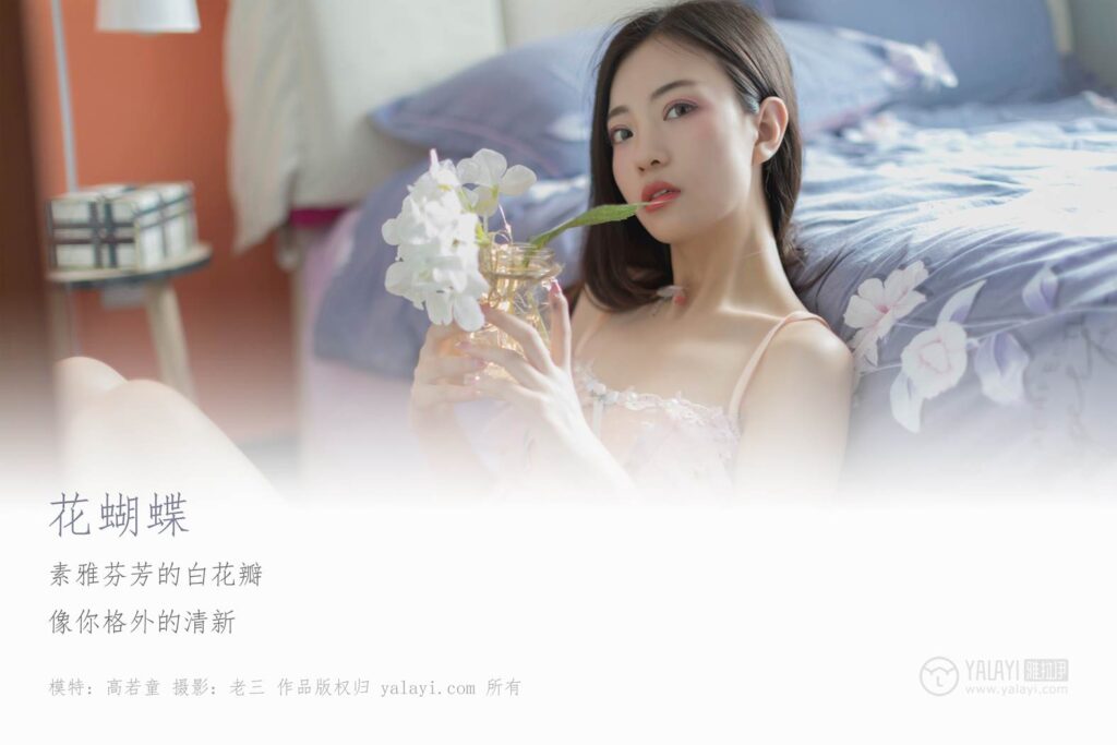 [YALAYI雅拉伊] 2019.06.17 No.311 高若童《花蝴蝶》[46+2P/345MB]插图1