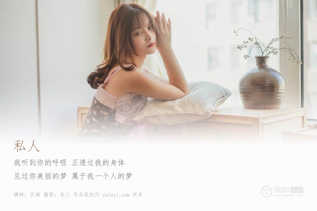 [YALAYI雅拉伊] 2019.06.18 No.312 芷琳《私人》[48+2P/769MB]插图1